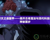 符文之語盔甲——揭開古老魔法與現代科技的神秘面紗