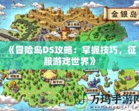 《冒險(xiǎn)島DS攻略：掌握技巧，征服游戲世界》