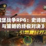 《城堡戰爭RPG：史詩級戰斗與策略的終極對決》