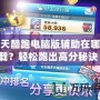 天天酷跑電腦版輔助在哪下載？輕松跑出高分秘訣！