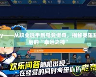 Lucky——從職業選手到電競傳奇，揭秘英雄聯盟背后的“幸運之神”