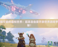 邁入無限可能的虛擬世界：超高自由度開放世界游戲手游大揭秘！