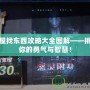鬼屋找東西攻略大全圖解——挑戰你的勇氣與智慧！