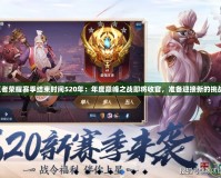 王者榮耀賽季結束時間S20年：年度巔峰之戰即將收官，準備迎接新的挑戰！