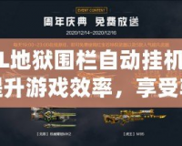 CSOL地獄圍欄自動掛機宏——提升游戲效率，享受輕松暢玩的秘密武器
