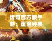 傳奇官方版手游：重溫經典，挑戰極限
