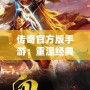 傳奇官方版手游：重溫經典，挑戰極限