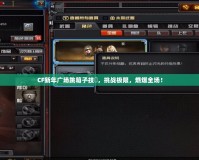 CF新年廣場跳箱子技巿，挑戰極限，燃爆全場！