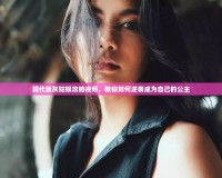 現代版灰姑娘攻略視頻，教你如何逆襲成為自己的公主