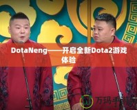 DotaNeng——開(kāi)啟全新Dota2游戲體驗(yàn)