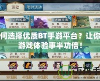 如何選擇優質BT手游平臺？讓你的游戲體驗事半功倍！