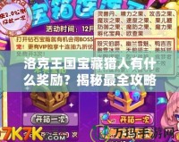 洛克王國寶藏獵人有什么獎勵？揭秘最全攻略！