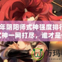 2024年陰陽師式神強度排行：最強式神一網(wǎng)打盡，誰才是你的最佳選擇？