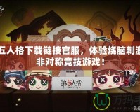 第五人格下載鏈接官服，體驗燒腦刺激的非對稱競技游戲！
