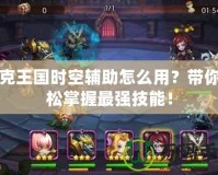 洛克王國時空輔助怎么用？帶你輕松掌握最強技能！