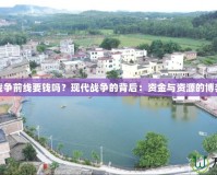 戰爭前線要錢嗎？現代戰爭的背后：資金與資源的博弈