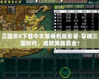 三國志8下載中文版單機版安裝-掌握三國時代，成就英雄霸業！