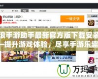 新浪手游助手最新官方版下載安裝——提升游戲體驗，盡享手游樂趣！