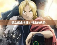 鋼之煉金術師：付出的代價