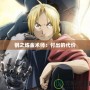 鋼之煉金術師：付出的代價