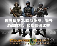 反恐精英OL輔助免費，提升游戲體驗，輕松贏得比賽