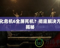 生化危機6全屏死機？徹底解決方案揭秘