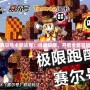 探索賽爾號卡斯達克：挑戰極限，開啟全新冒險之旅