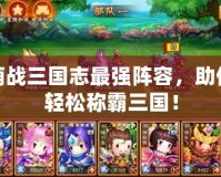 萌戰三國志最強陣容，助你輕松稱霸三國！
