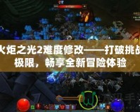 火炬之光2難度修改——打破挑戰極限，暢享全新冒險體驗
