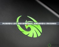 夢幻西游雷鳥人迭代：新版本解鎖超強戰力，全面升級的雷鳥人帶來無限驚喜！