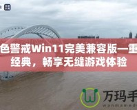 紅色警戒Win11完美兼容版—重溫經(jīng)典，暢享無縫游戲體驗