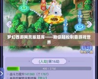 夢幻西游網頁版題庫——助你輕松制霸游戲世界
