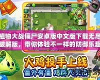 植物大戰僵尸安卓版中文版下載無盡破解版，帶你體驗不一樣的防御樂趣！
