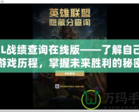 LOL戰(zhàn)績查詢在線版——了解自己的游戲歷程，掌握未來勝利的秘密