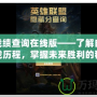 LOL戰(zhàn)績(jī)查詢?cè)诰€版——了解自己的游戲歷程，掌握未來(lái)勝利的秘密