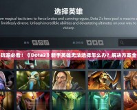 新手玩家必看！《Dota2》新手英雄無法選擇怎么辦？解決方案全解析
