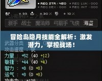冒險島隱月技能全解析：激發潛力，掌控戰場！