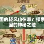洛克王國(guó)的輕風(fēng)山在哪？探索洛克王國(guó)的神秘之地