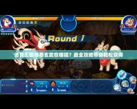 洛克王國邪惡玄武在哪捉？最全攻略帶你輕松獲得