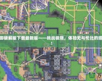 炮塔防御破解版下載最新版——挑戰極限，體驗無與倫比的塔防樂趣！