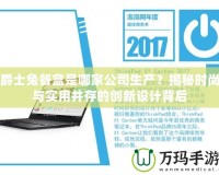 爵士兔餐盒是哪家公司生產？揭秘時尚與實用并存的創新設計背后