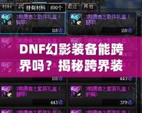 DNF幻影裝備能跨界嗎？揭秘跨界裝備的奧秘與使用技巧！