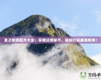 龍之牧場配方大全：掌握這些秘方，輕松打造最強牧場！
