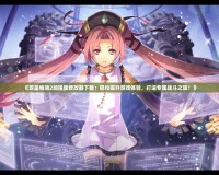 《雙星物語2加強版修改器下載：輕松提升游戲體驗，打造專屬戰斗之旅！》