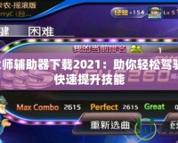 節奏大師輔助器下載2021：助你輕松駕馭游戲，快速提升技能