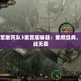 盟軍敢死隊(duì)3重置版秘籍：重燃經(jīng)典，再戰(zhàn)無(wú)畏