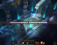 火炬之光2Steam聯機防火墻：解決網絡連接問題的終極指南