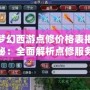 夢幻西游點修價格表揭秘：全面解析點修服務，助你輕松提升角色戰力