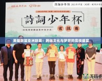 英雄聯盟亞洲聯賽：跨越文化與夢想的競技盛宴