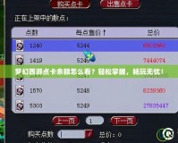 夢幻西游點卡余額怎么看？輕松掌握，暢玩無憂！